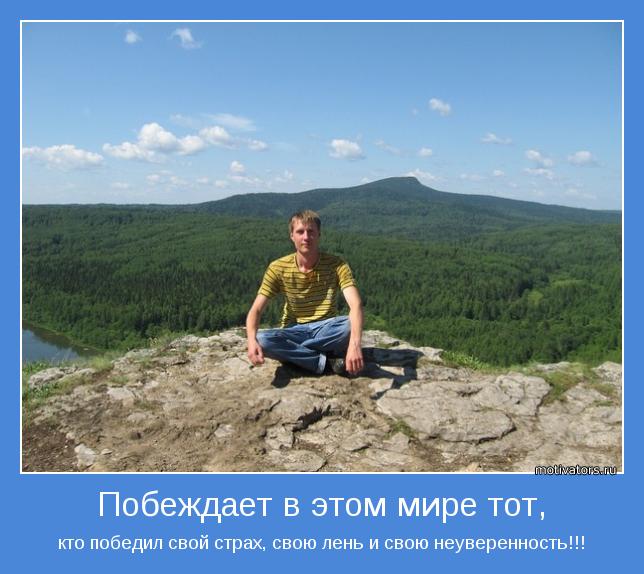 кто победил свой страх, свою лень и свою неуверенность!!!