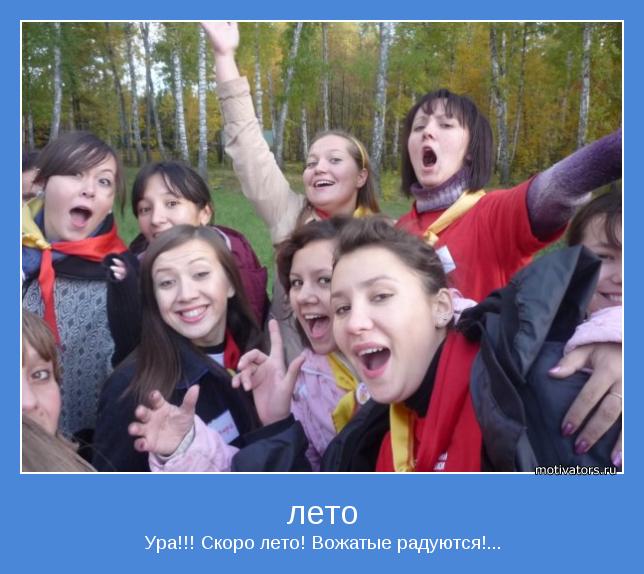 Ура!!! Скоро лето! Вожатые радуются!...