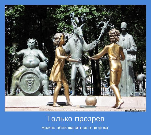 можно обезопаситься от порока 