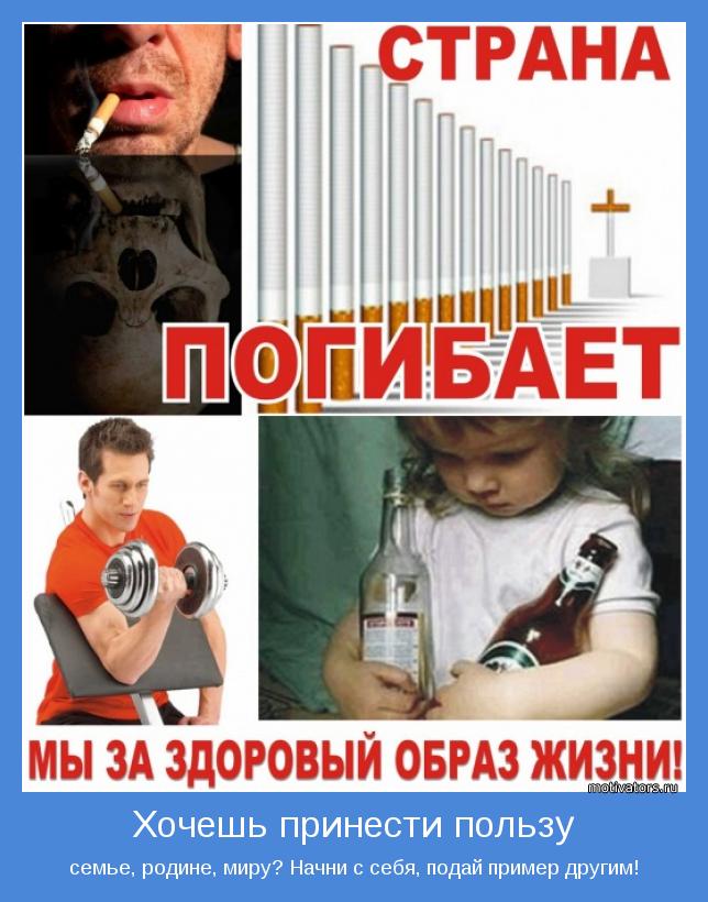 семье, родине, миру? Начни с себя, подай пример другим!