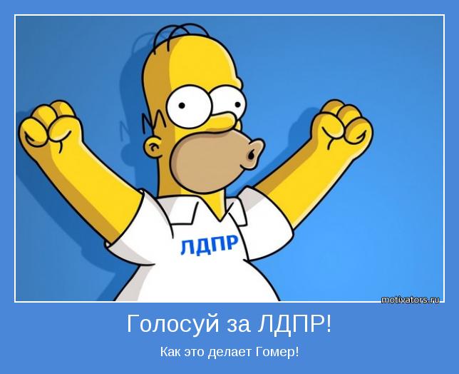 Как это делает Гомер!