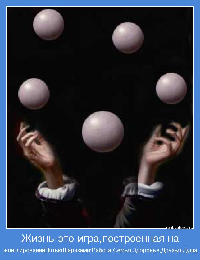 жонглированииПятьюШариками:Работа,Семья,Здоровье,Друзья,Душа