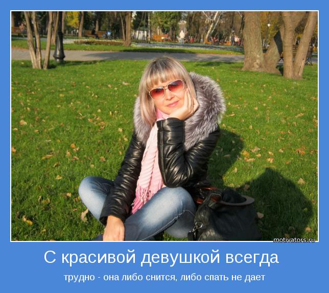 трудно - она либо снится, либо спать не дает