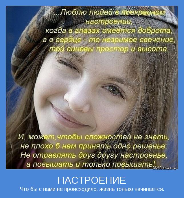 Что бы с нами не происходило, жизнь только начинается.