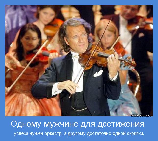 успеха нужен оркестр, а другому достаточно одной скрипки.