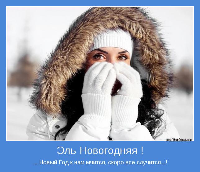 Новым год к нам мчится скоро все случится Новым год к нам мчится скоро все случится