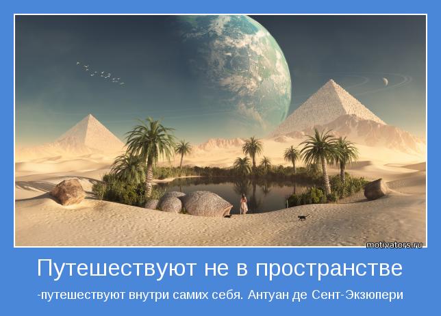 -путешествуют внутри самих себя. Антуан де Сент-Экзюпери