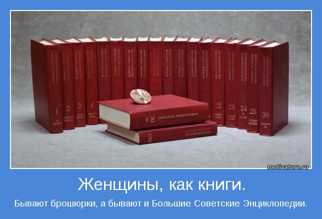 Бывают брошюрки, а бывают и Большие Советские Энциклопедии.