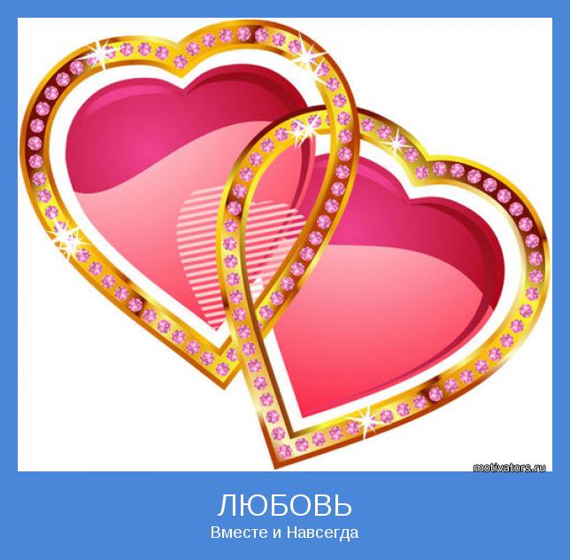 Вместе и Навсегда