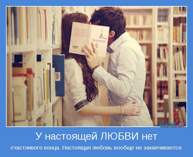 счастливого конца. Настоящая любовь вообще не заканчивается.