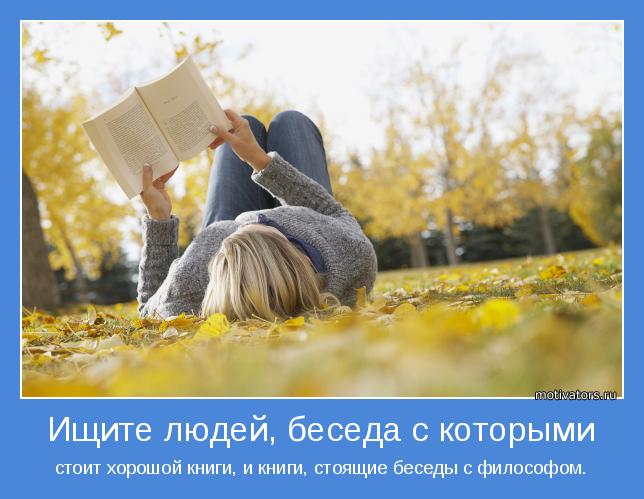 стоит хорошой книги, и книги, стоящие беседы с философом.