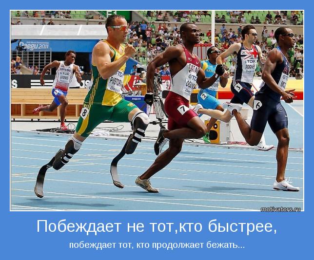 побеждает тот, кто продолжает бежать...