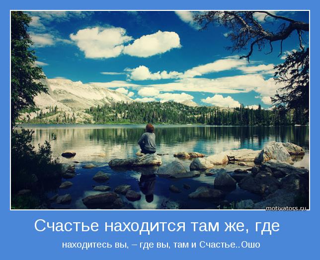  находитесь вы, – где вы, там и Счастье..Ошо