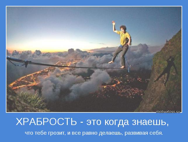 что тебе грозит, и все равно делаешь, развивая себя.