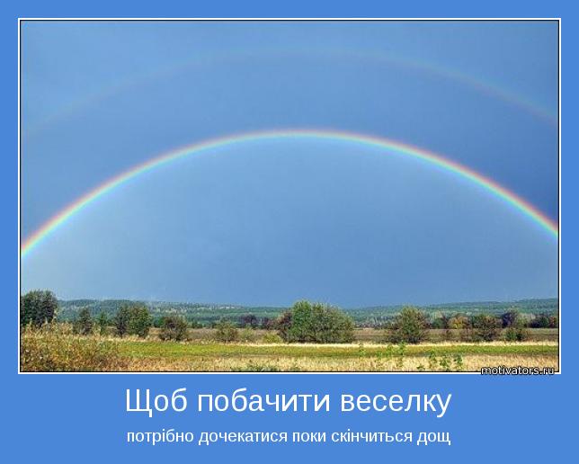 потрібно дочекатися поки скінчиться дощ