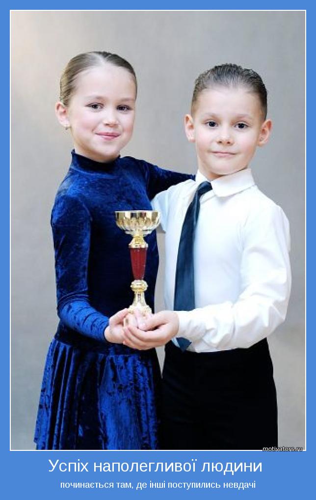 починається там, де інші поступились невдачі