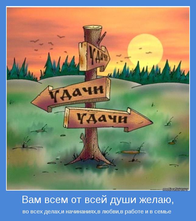 во всех делах,и начинаниях,в любви,в работе и в семье 