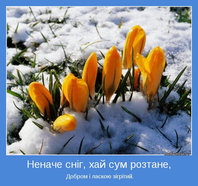  Добром і ласкою зігрітий.