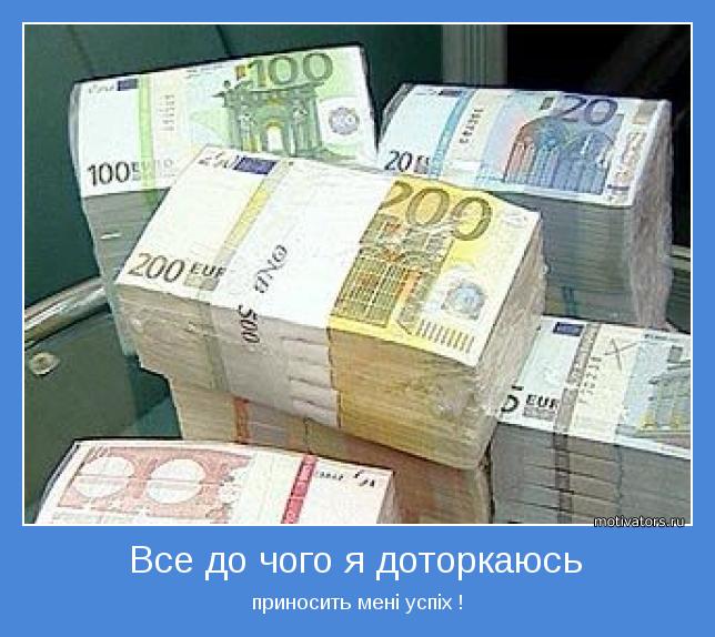 приносить мені успіх !