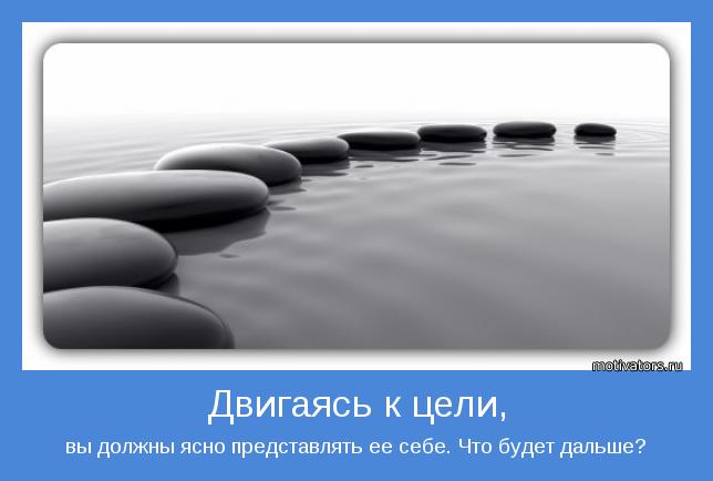 вы должны ясно представлять ее себе. Что будет дальше?