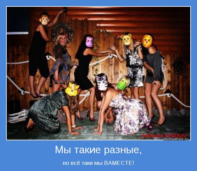 но всё таки мы ВАМЕСТЕ!