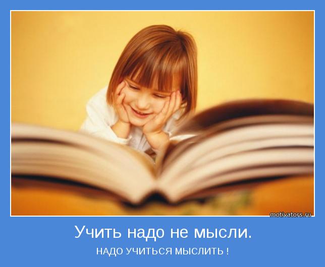 НАДО УЧИТЬСЯ МЫСЛИТЬ !