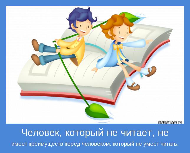 имеет преимуществ перед человеком, который не умеет читать.