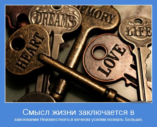 завоевании Неизвестного,в вечном усилии познать Больше.