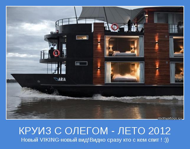 Новый VIKING-новый вид!Видно сразу кто с кем спит ! :))