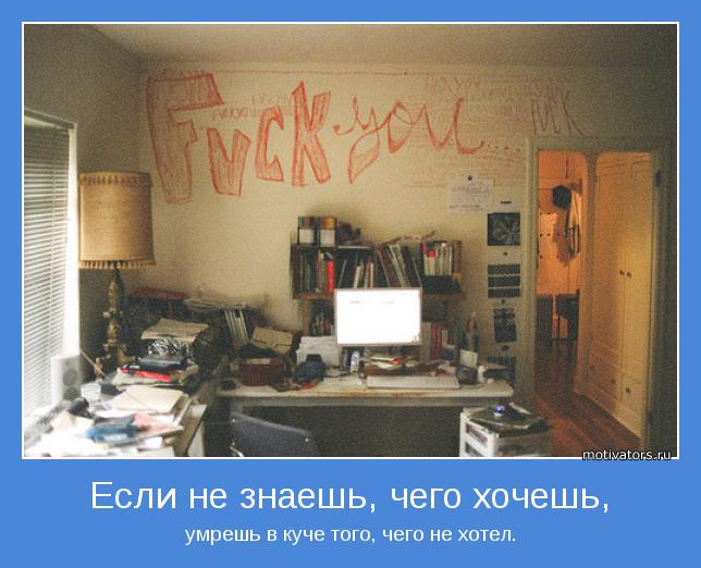 умрешь в куче того, чего не хотел.