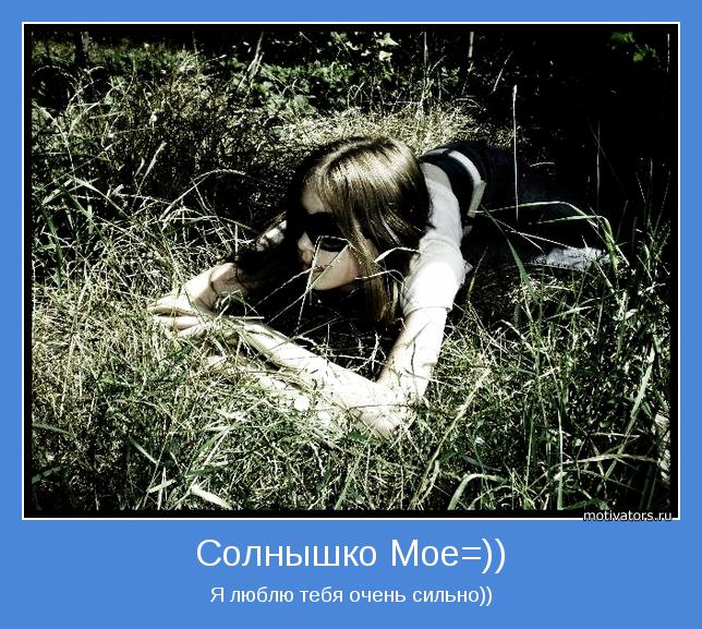 Я люблю тебя очень сильно))