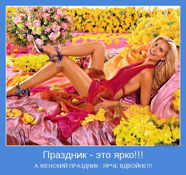 А ЖЕНСКИЙ ПРАЗДНИК - ЯРЧЕ ВДВОЙНЕ!!!