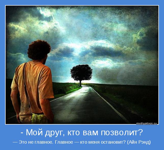 — Это не главное. Главное — кто меня остановит? (Айн Рэнд)