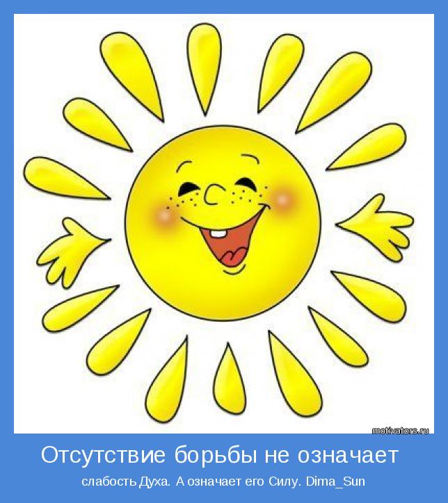 слабость Духа. А означает его Силу. Dima_Sun