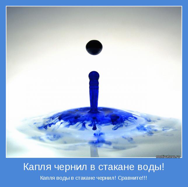 Капля воды в стакане чернил! Сравните!!!