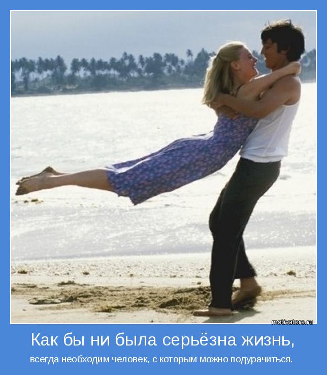 всегда необходим человек, с которым можно подурачиться. 