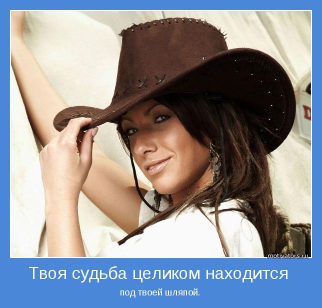 под твоей шляпой.