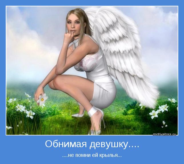 ....не помни ей крылья...