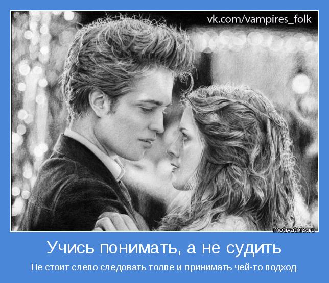 Не стоит слепо следовать толпе и принимать чей-то подход