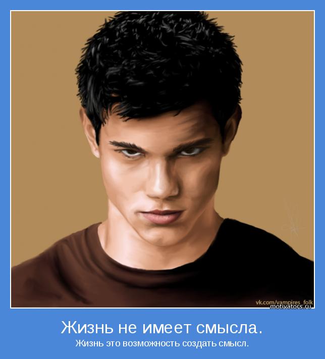Жизнь это возможность создать смысл.