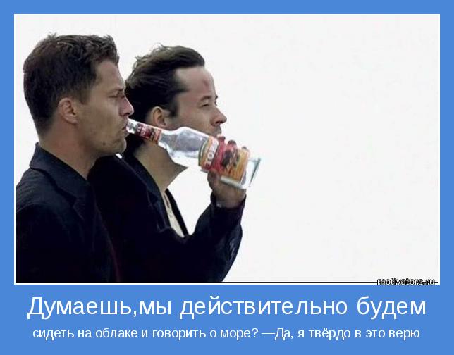 сидеть на облаке и говорить о море? —Да, я твёрдо в это верю