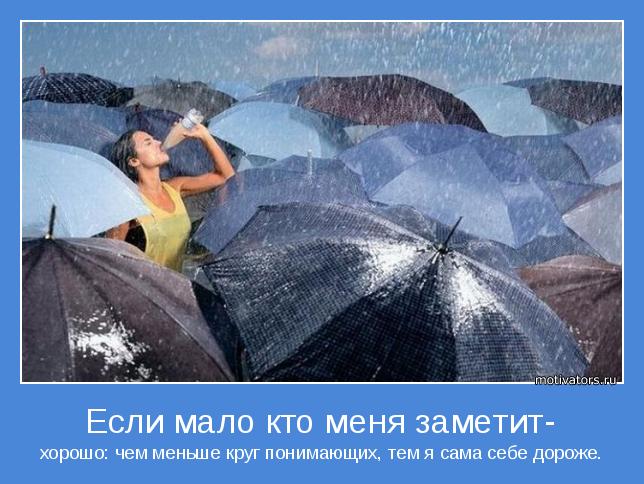 хорошо: чем меньше круг понимающих, тем я сама себе дороже.