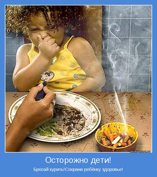 Бросай курить!Сохрани ребёнку здоровье!