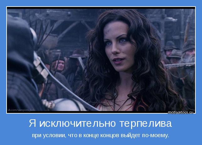 при условии, что в конце концов выйдет по-моему.