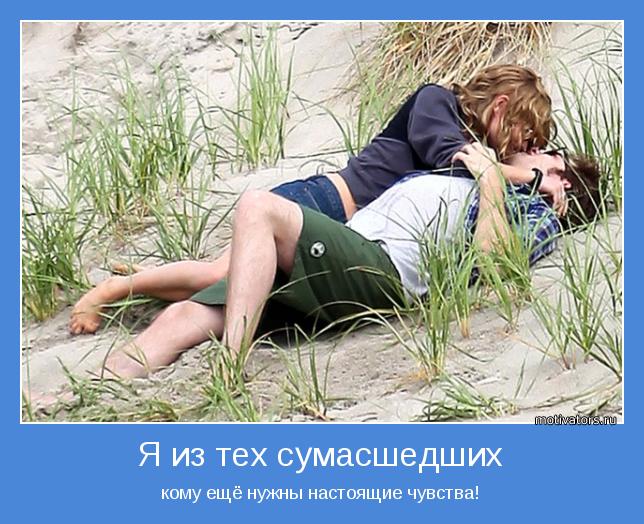 кому ещё нужны настоящие чувства!
