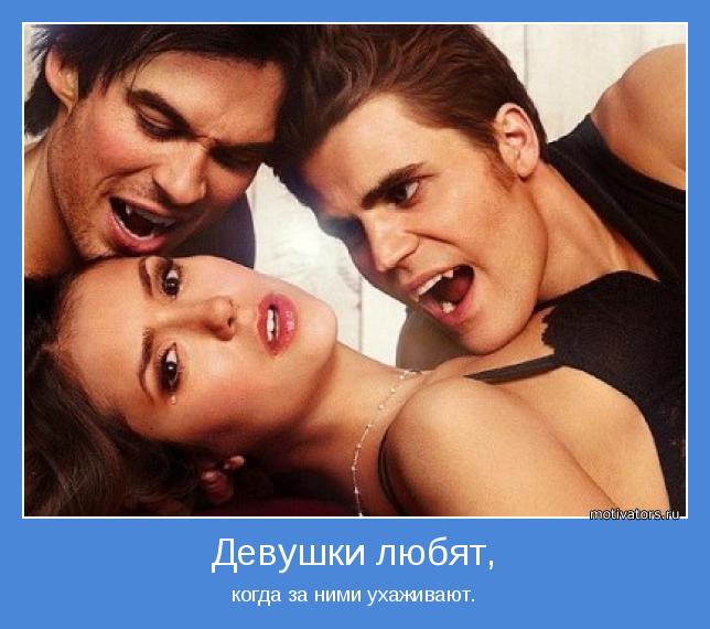 когда за ними ухаживают.