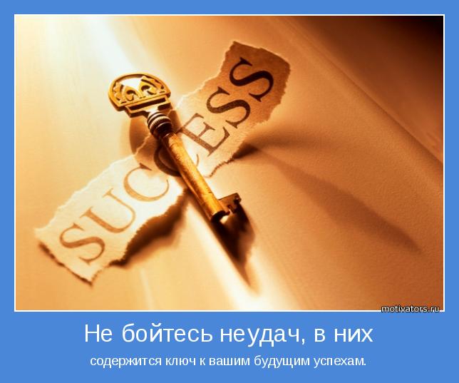содержится ключ к вашим будущим успехам.