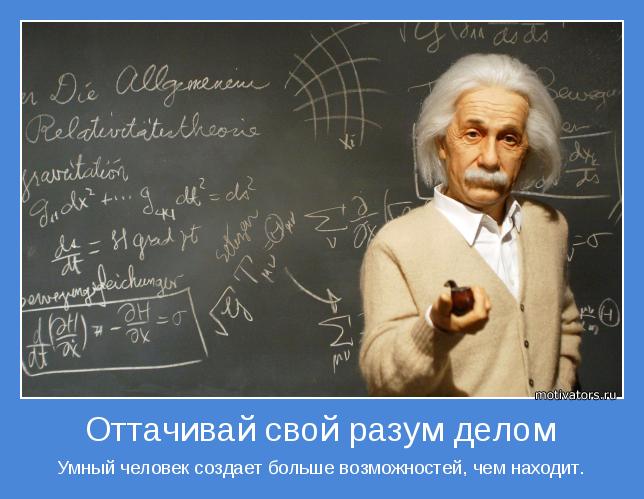 Умный человек создает больше возможностей, чем находит.