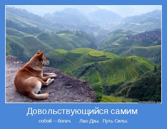 собой —богач.      Лао-Дзы.  Путь Силы.