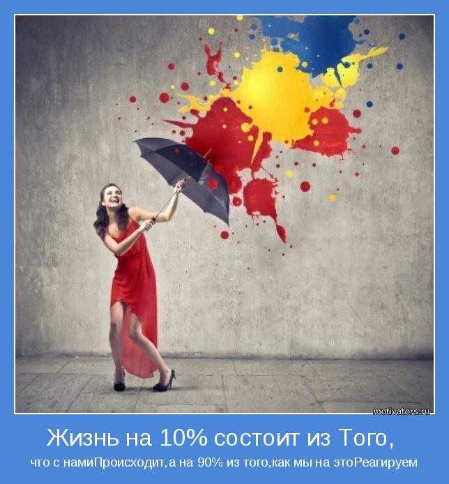 что с намиПроисходит,а на 90% из того,как мы на этоРеагируем